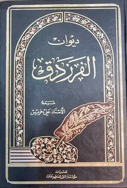 دیوان الفرزدق