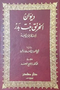 دیوان النحرنق بنت بدر