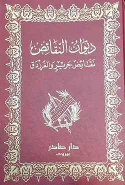 دیوان النقائض 2 جلدی