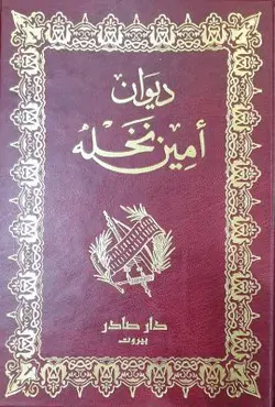 دیوان امین نخله