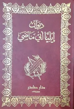 دیوان ایلیا ابی ماضی