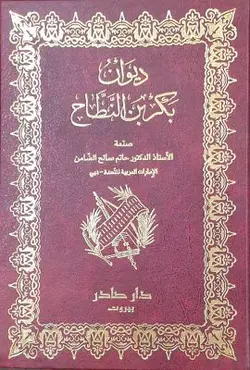 دیوان بکر بن النطاح