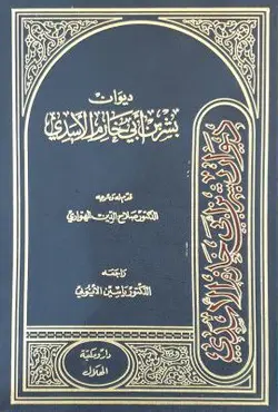 دیوان بشر بن ابی خازم الاسدی