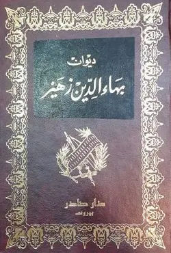 دیوان بهاءالدین زهیر