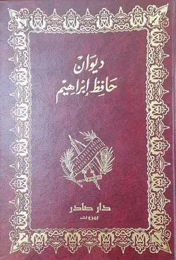 دیوان حافظ ابراهیم