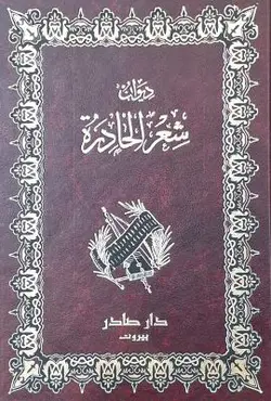 دیوان شعر الحادرة