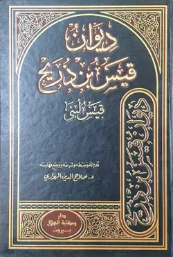 دیوان قیس بن ذریح