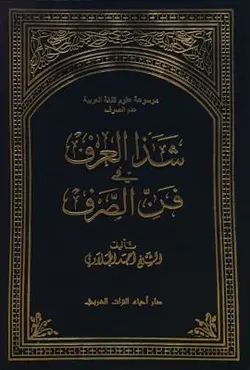 شذا العرف فی فن الصرف