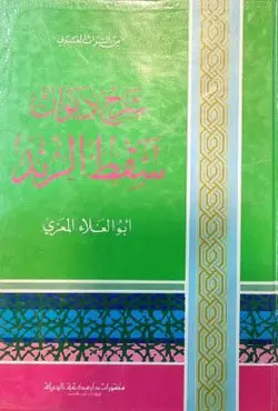 شرح دیوان سقط الزند
