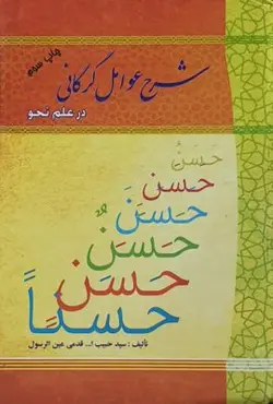 شرح عوامل گرگانی در علم نحو