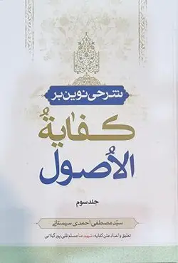 شرحی نوین بر کفایة الاصول 3 جلدی