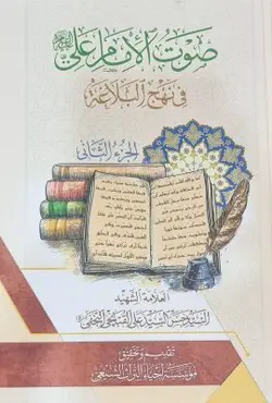 صوت الامام علی علیه السلام فی نهج البلاغة 2 جلدی