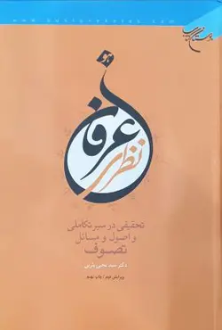 عرفان نظری تحقیقی در سیر تکاملی و اصول و مسائل تصوف