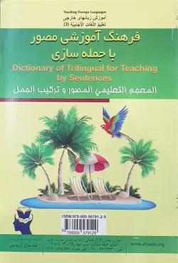 فرهنگ آموزشی مصور با جمله سازی