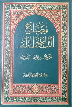 مصباح الداعی و الزائر ادعیة زیارات صلوات