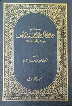 معجم رجال الفکر و الادب فی النجف خلال الف عام
