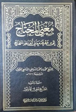 مغنی المحتاج الی معرفة معانی الفاظ المنهاج 6 جلدی