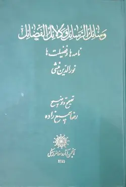 وسائل الرسائل و دلائل الفضائل نامه ها و فضیلتها