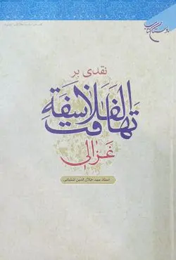 نقدی بر تهافت الفلاسفه غزالی