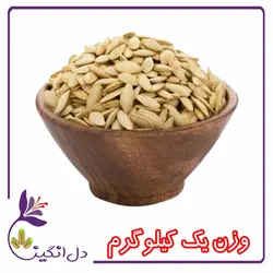 تخمه کدو،ریز،شور - یک کیلویی