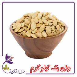 تخمه کدو،درشت،شور - یک کیلویی