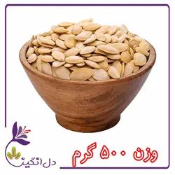 تخمه کدو،درشت،خام - نیم کیلویی