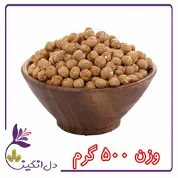 نخود دوآتیشه،شور - نیم کیلویی