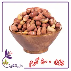 مغز بادام زمینی،شور - نیم کیلویی