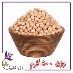 نخود خام - نیم کیلویی