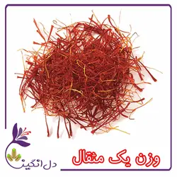 زعفران پوشال - یک مثقالی