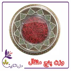 زعفران نگین - پنج مثقالی