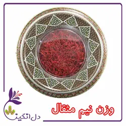 زعفران نگین - نیم مثقالی