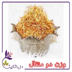 ریشه زعفران - دو مثقالی