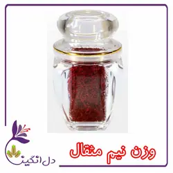 زعفران نگین - نیم مثقالی
