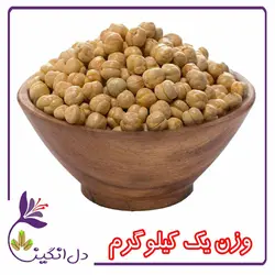 نخود گل،خام - یک کیلویی