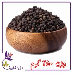 فلفل سیاه - ۲۵۰ گرمی
