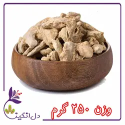 زنجبیل - ۲۵۰ گرمی