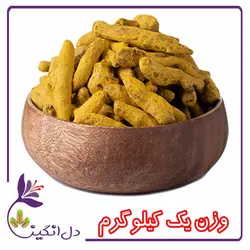 زردچوبه - یک کیلویی