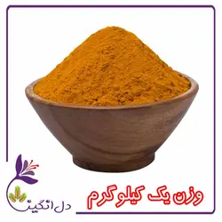 زردچوبه - یک کیلویی