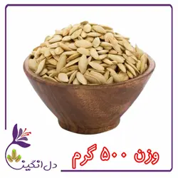 تخمه کدو،ریز،شور - نیم کیلویی