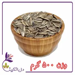 تخمه آفتابگردان کانادایی،خام - نیم کیلویی