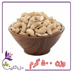 بادام هندی،خام - نیم کیلویی