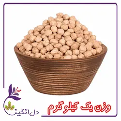 نخود خام - یک کیلویی