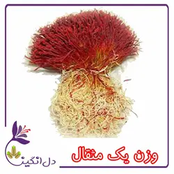 زعفران دسته - یک مثقالی
