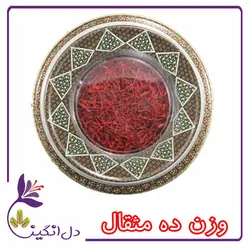 زعفران نگین - ده مثقالی
