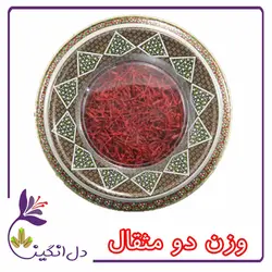 زعفران نگین - دو مثقالی