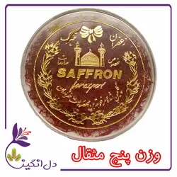 زعفران نگین - پنج مثقالی