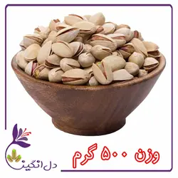 پسته خام(احمدآقایی)- نیم کیلویی