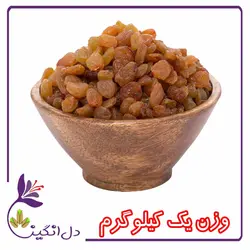 کشمش پلویی - یک کیلویی