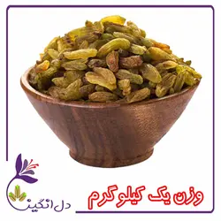 کشمش سبز - یک کیلویی